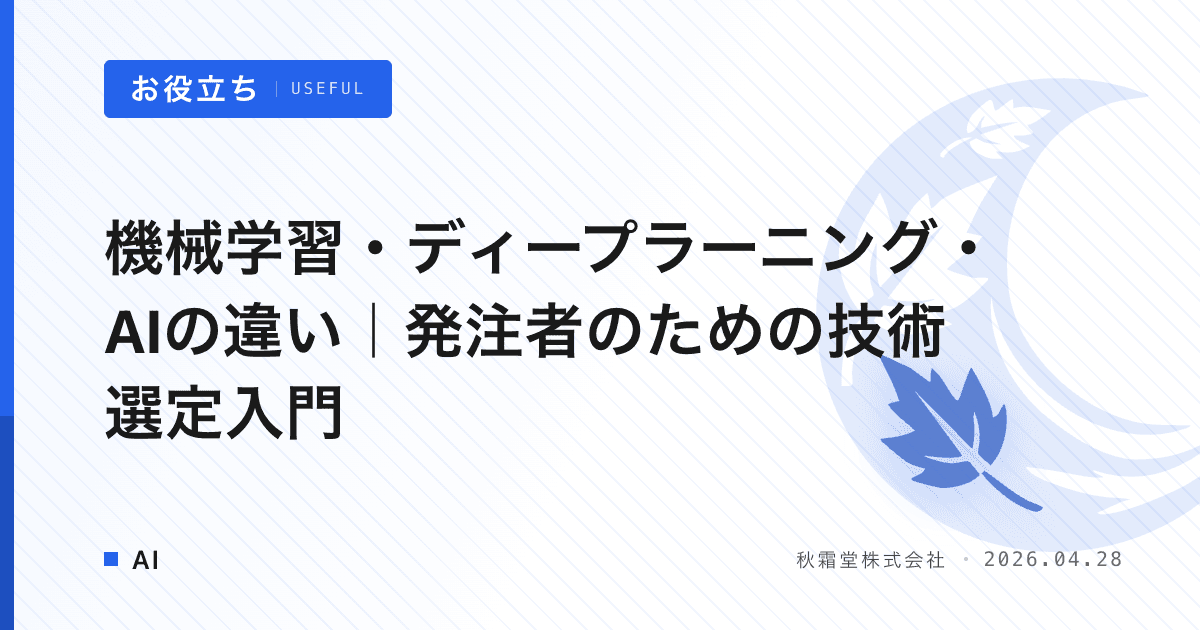 機械学習・ディープラーニング・AIの違い｜発注者のための技術選定入門