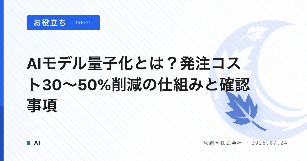 AIモデル量子化とは？発注コスト30〜50%削減の仕組みと確認事項
