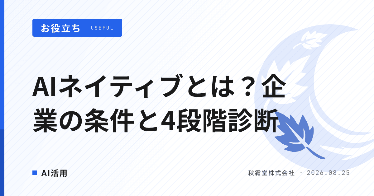 AIネイティブとは？AIネイティブ企業の条件と自社診断4段階