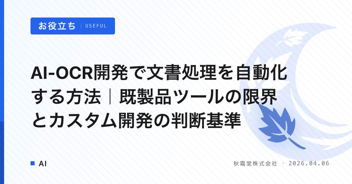AI-OCR開発で文書処理を自動化する方法｜既製品ツールの限界とカスタム開発の判断基準