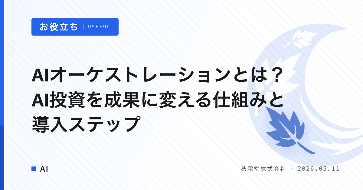 AIオーケストレーションとは？AI投資を成果に変える仕組みと導入ステップ