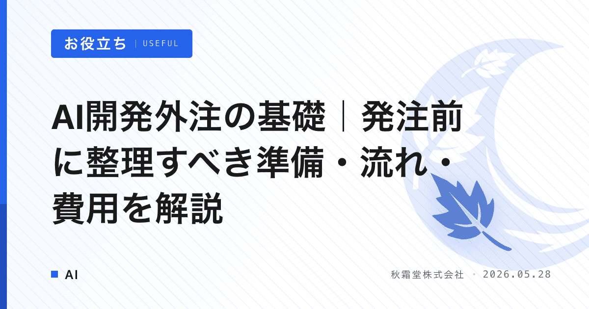 AI開発外注の基礎｜発注前に整理すべき準備・流れ・費用を解説