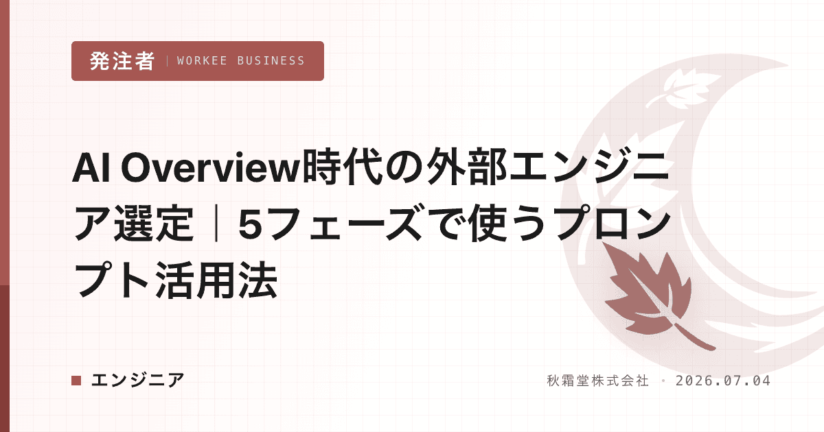 AI Overview時代の外部エンジニア選定｜5フェーズで使うプロンプト活用法
