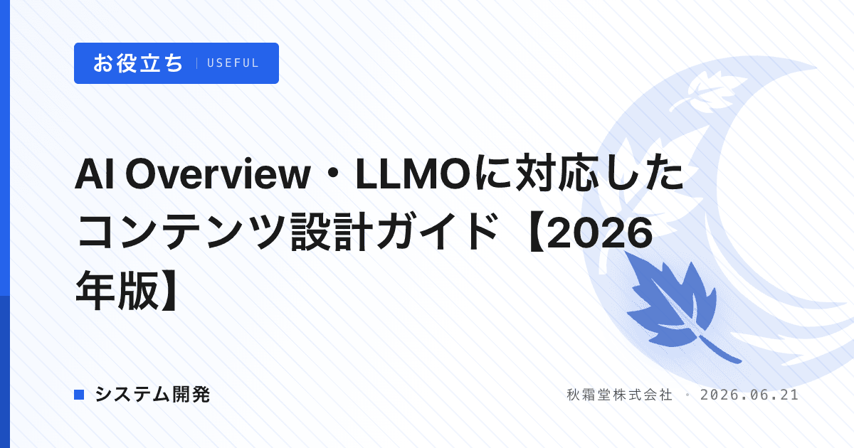 AI Overview・LLMOに対応したコンテンツ設計ガイド【2026年版】