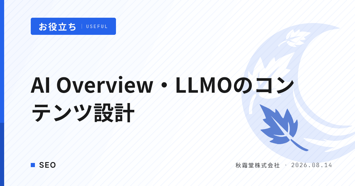 AI Overview・LLMOに対応したコンテンツ設計ガイド【2026年版】