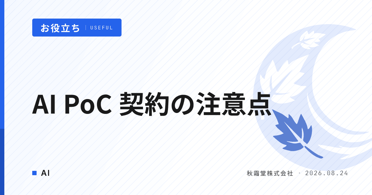 AI PoC 契約の注意点｜準委任・成果物定義・本番移行の落とし穴