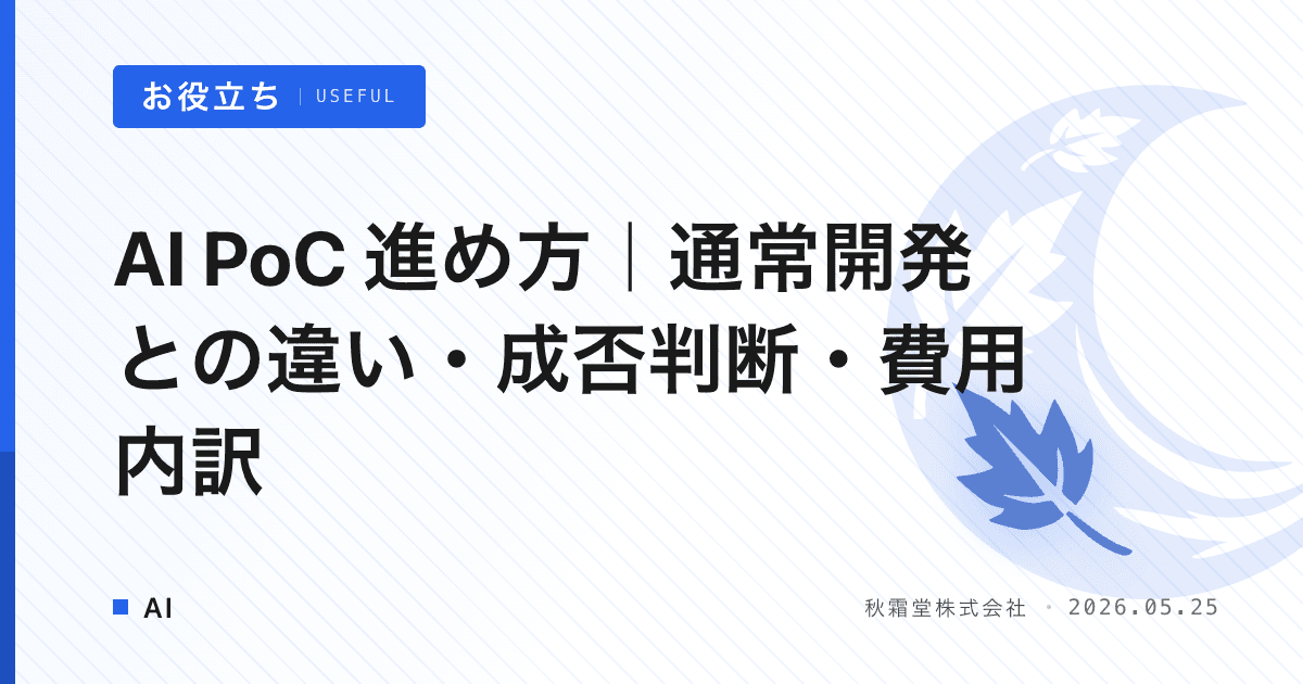 AI PoC 進め方｜通常開発との違い・成否判断・費用内訳
