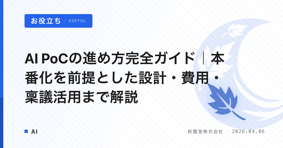 AI PoCの進め方完全ガイド｜本番化を前提とした設計・費用・稟議活用まで解説