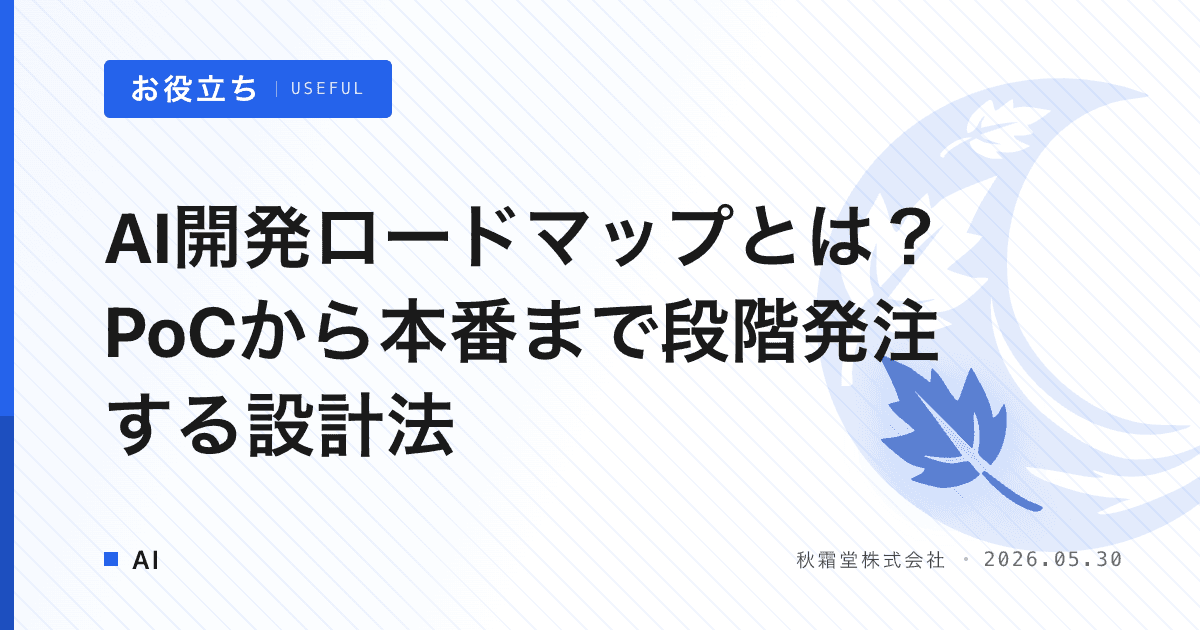 AI開発ロードマップとは？PoCから本番まで段階発注する設計法