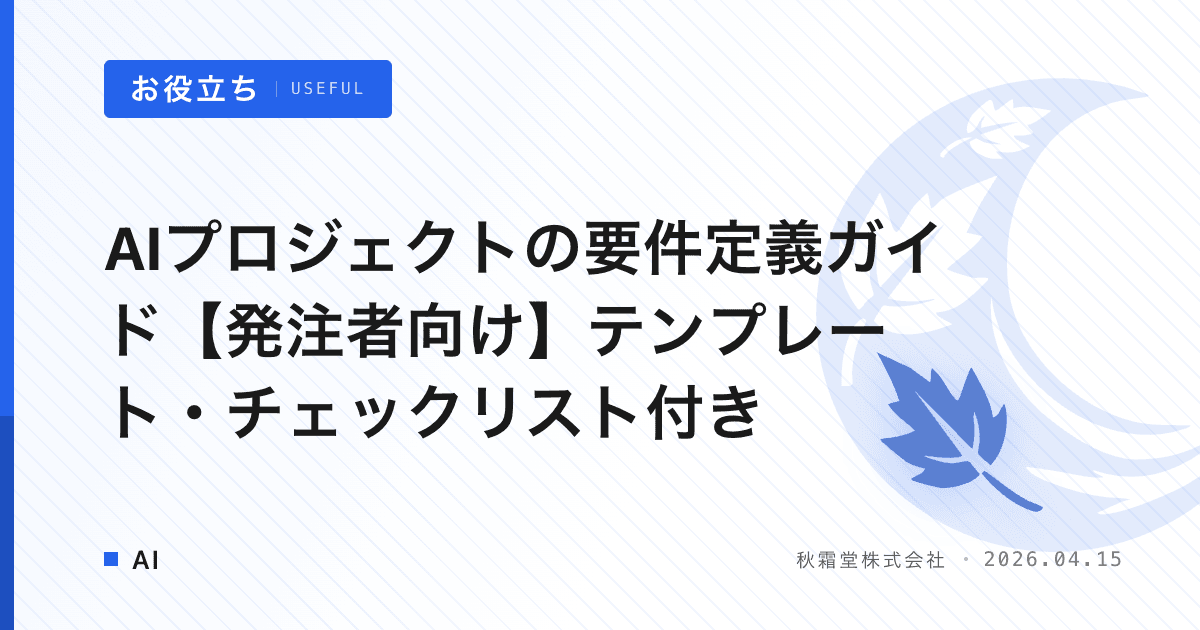 AIプロジェクトの要件定義ガイド【発注者向け】テンプレート・チェックリスト付き