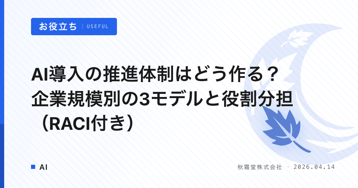 AI導入の推進体制はどう作る？企業規模別の3モデルと役割分担（RACI付き）