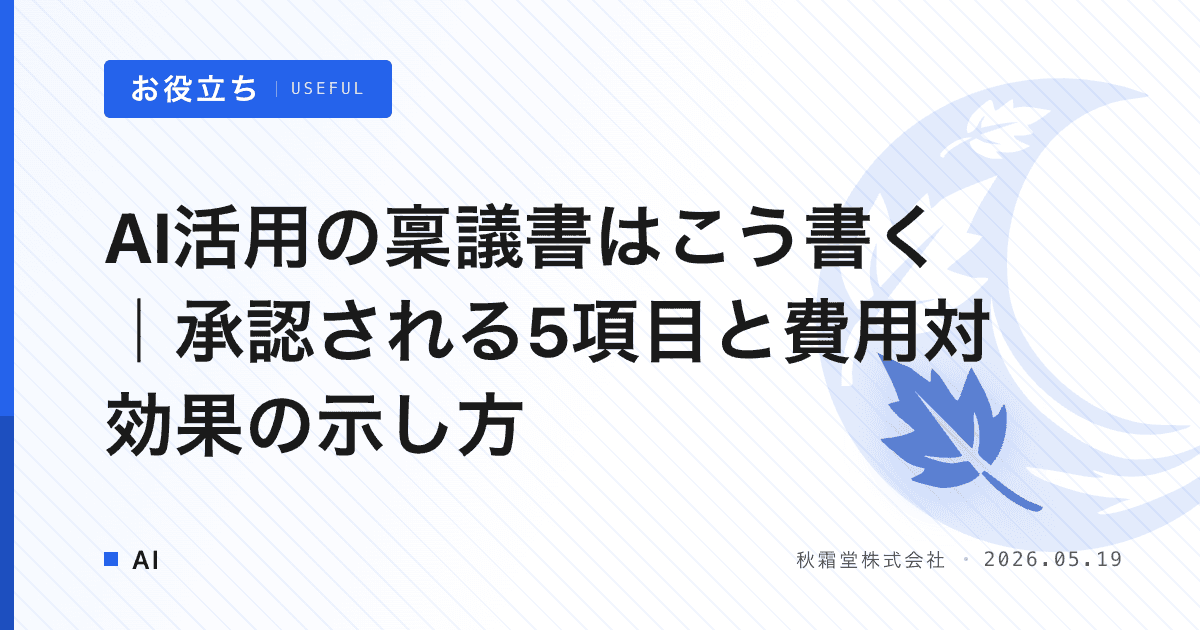 AI活用の稟議書はこう書く｜承認される5項目と費用対効果の示し方