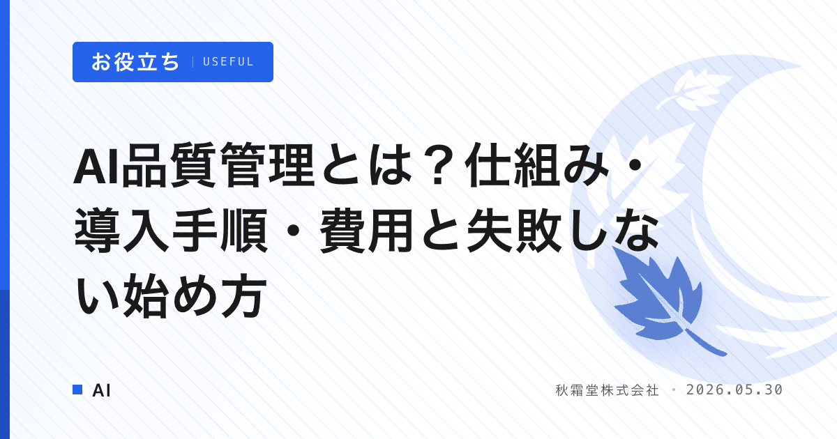 AI品質管理とは？仕組み・導入手順・費用と失敗しない始め方