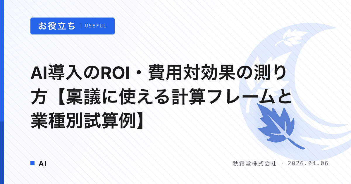 AI導入のROI・費用対効果の測り方【稟議に使える計算フレームと業種別試算例】