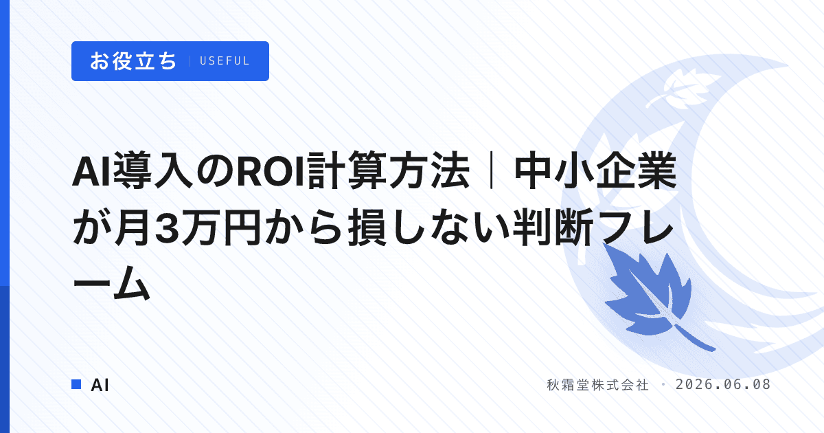 AI導入のROI計算方法｜中小企業が月3万円から損しない判断フレーム