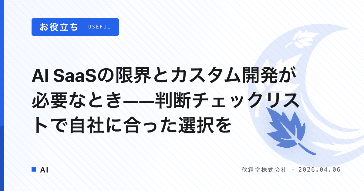 AI SaaSの限界とカスタム開発が必要なとき——判断チェックリストで自社に合った選択を