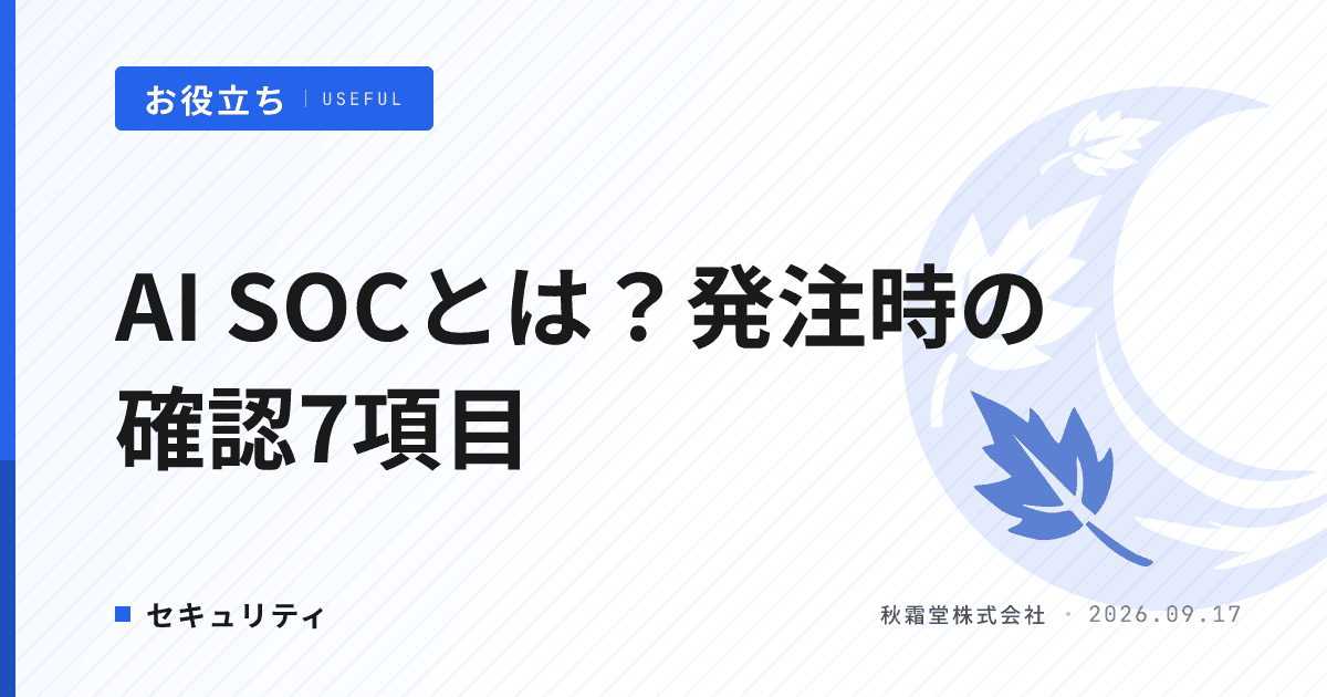 AI SOCとは？AIシステムの異常監視を発注時に確認する7項目