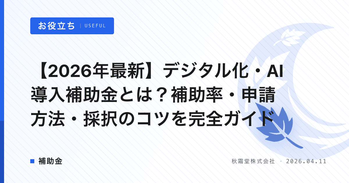 【2026年最新】デジタル化・AI導入補助金とは？補助率・申請方法・採択のコツを完全ガイド