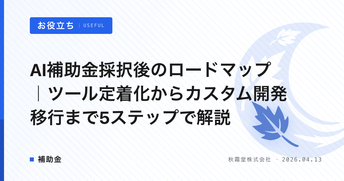 AI補助金採択後のロードマップ｜ツール定着化からカスタム開発移行まで5ステップで解説
