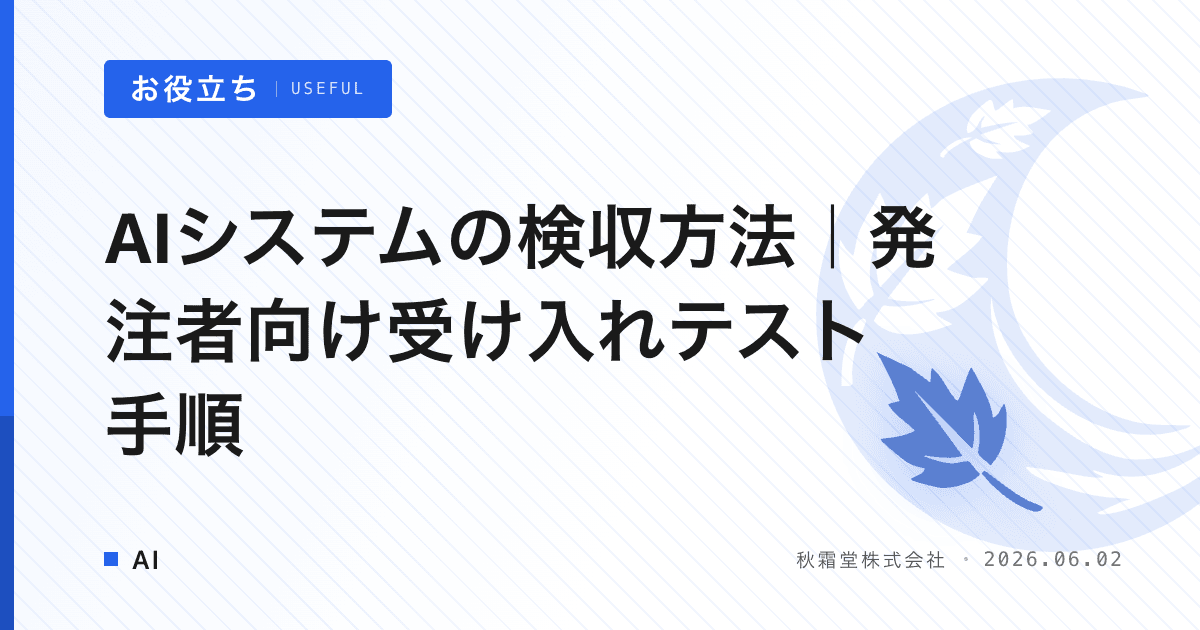 AIシステムの検収方法｜発注者向け受け入れテスト手順