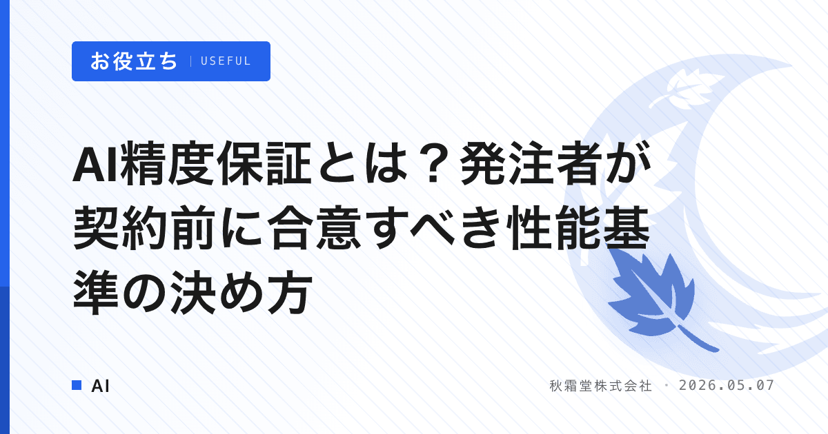 AI精度保証とは？発注者が契約前に合意すべき性能基準の決め方