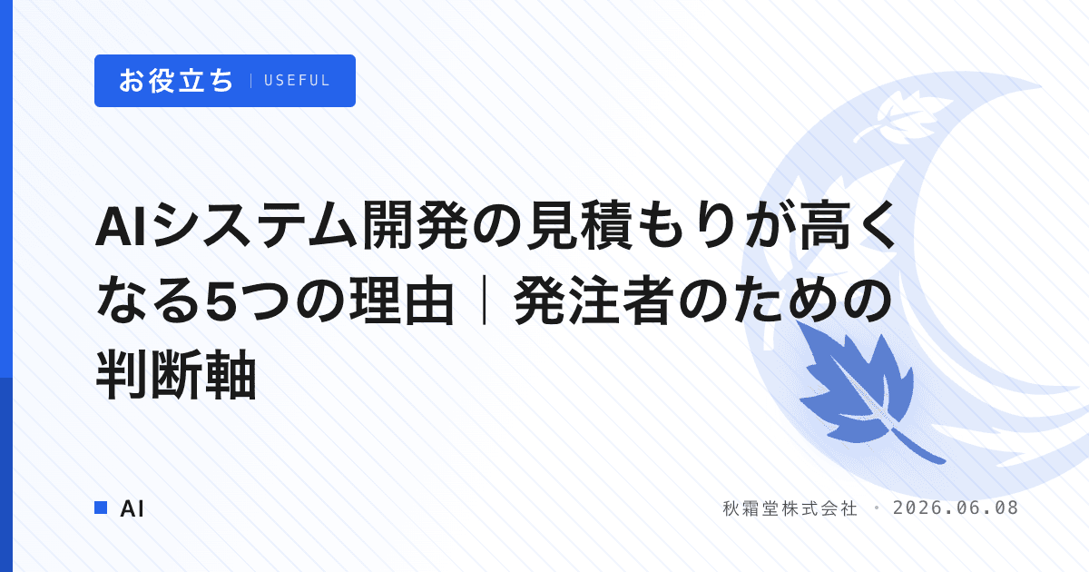 AIシステム開発の見積もりが高くなる5つの理由｜発注者のための判断軸