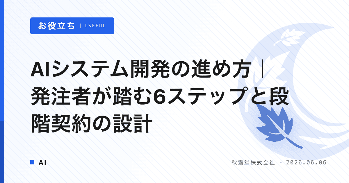 AIシステム開発の進め方｜発注者が踏む6ステップと段階契約の設計