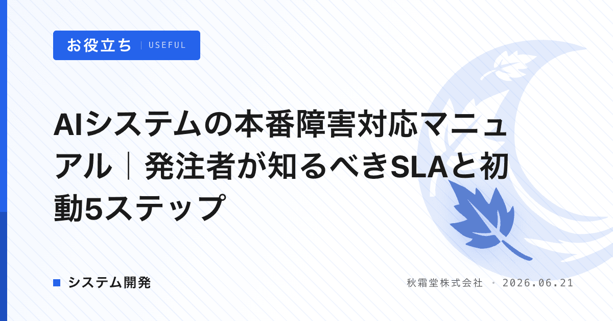 AIシステムの本番障害対応マニュアル｜発注者が知るべきSLAと初動5ステップ