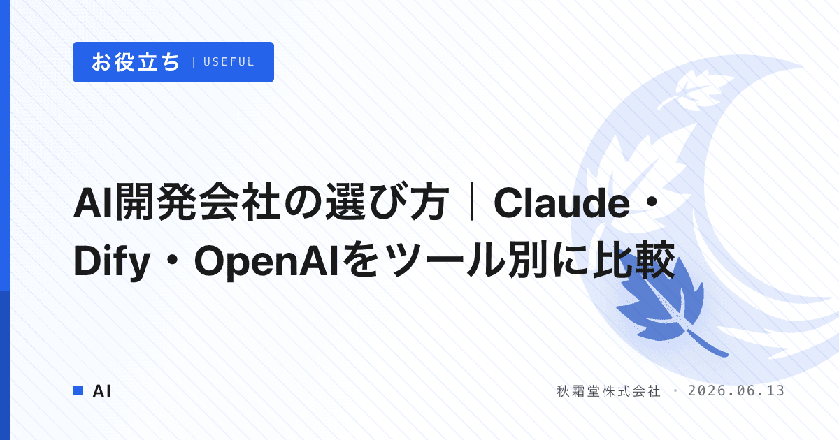 AI開発会社の選び方｜Claude・Dify・OpenAIをツール別に比較