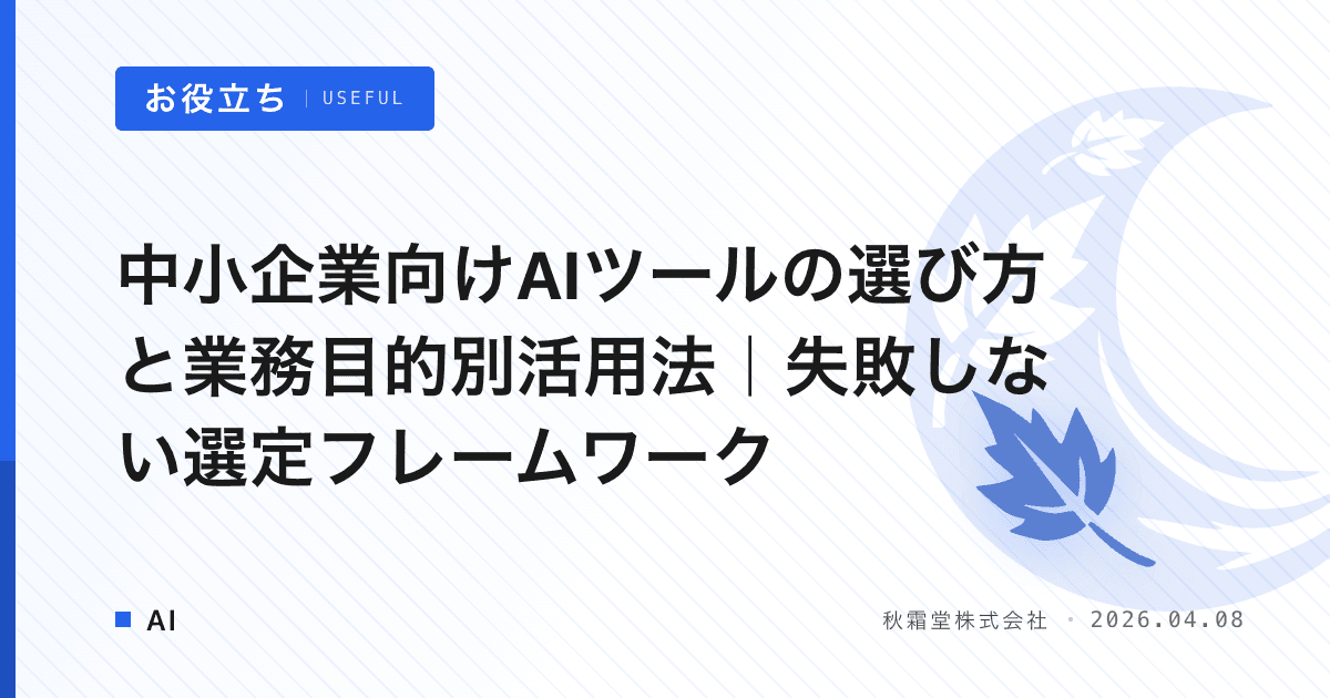 中小企業向けAIツールの選び方と業務目的別活用法｜失敗しない選定フレームワーク