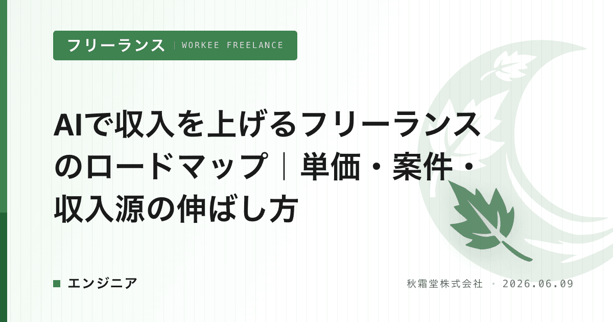 AIで収入を上げるフリーランスのロードマップ｜単価・案件・収入源の伸ばし方