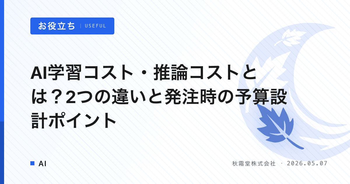 AI学習コスト・推論コストとは？2つの違いと発注時の予算設計ポイント