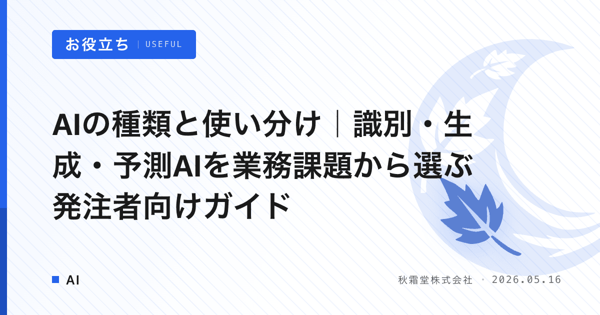 AIの種類と使い分け｜識別・生成・予測AIを業務課題から選ぶ発注者向けガイド
