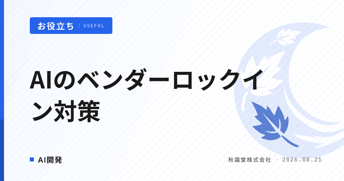 AIのベンダーロックインとは？開発委託で依存を防ぐ契約と設計