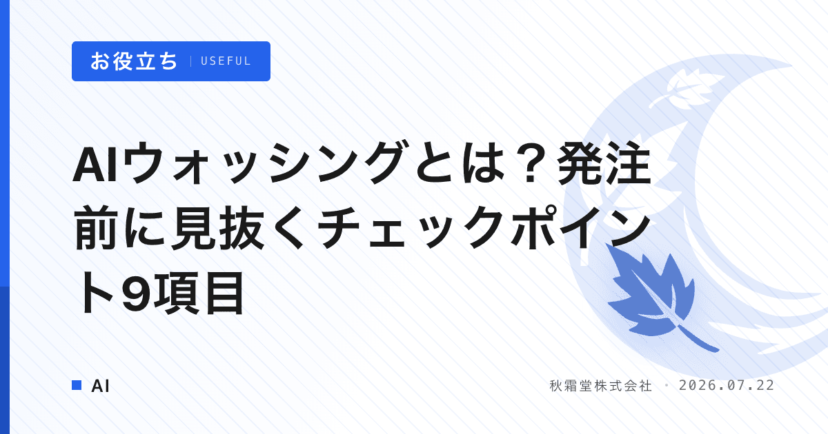 AIウォッシングとは？発注前に見抜くチェックポイント9項目