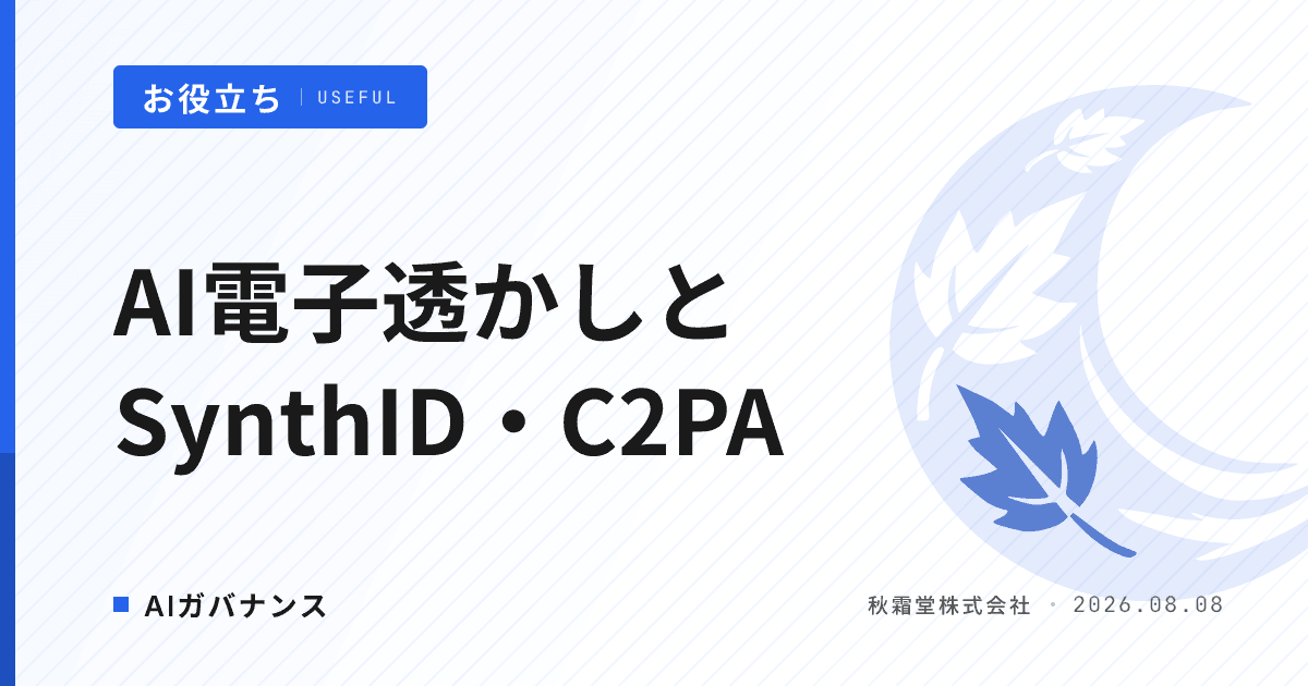 AI電子透かしとは？SynthID・C2PAで生成AIコンテンツの真正性を証明する仕組み
