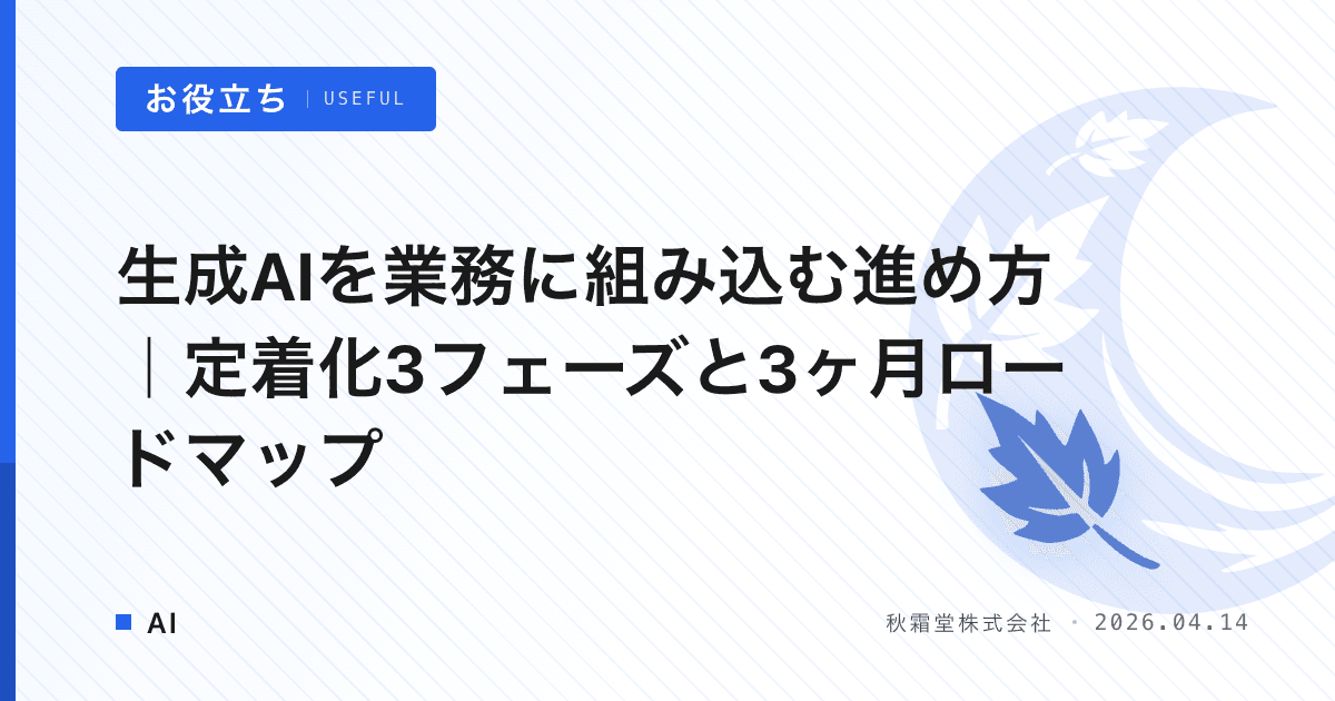 生成AIを業務に組み込む進め方｜定着化3フェーズと3ヶ月ロードマップ