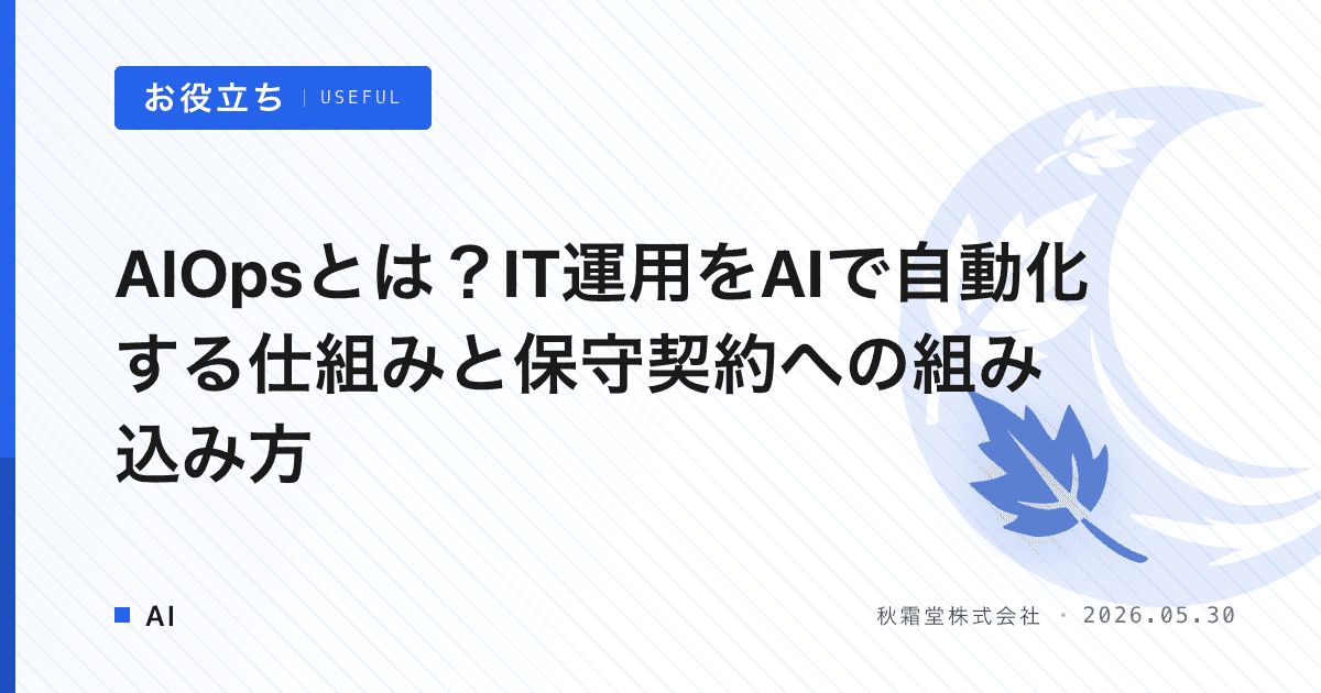 AIOpsとは？IT運用をAIで自動化する仕組みと保守契約への組み込み方