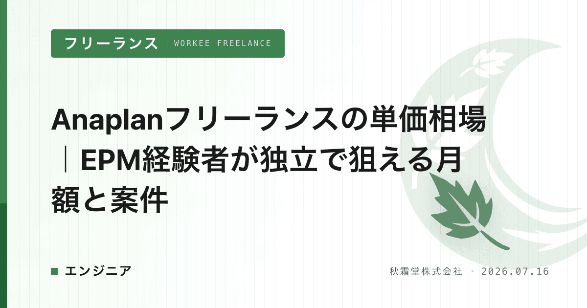 Anaplanフリーランスの単価相場｜EPM経験者が独立で狙える月額と案件