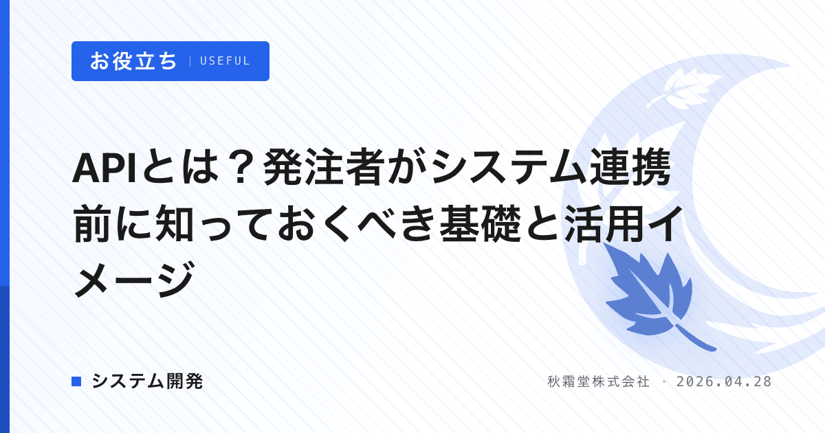 APIとは？発注者がシステム連携前に知っておくべき基礎と活用イメージ