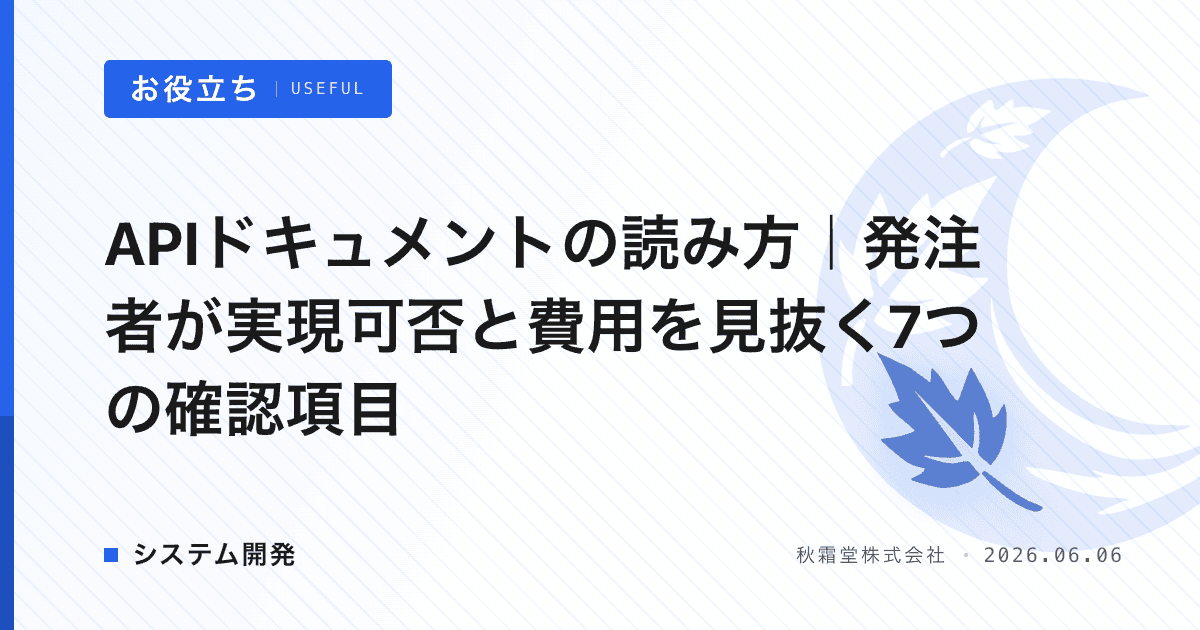 APIドキュメントの読み方｜発注者が実現可否と費用を見抜く7つの確認項目