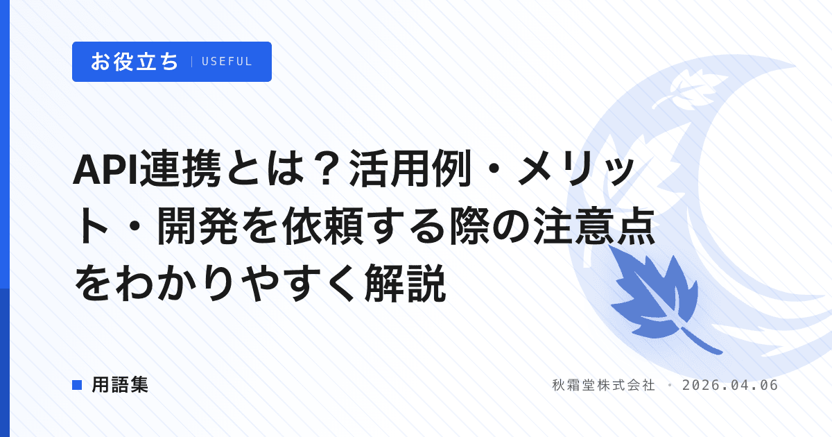 API連携とは？活用例・メリット・開発を依頼する際の注意点をわかりやすく解説