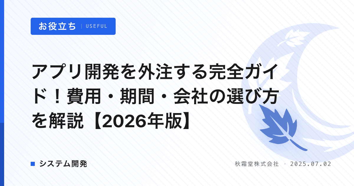 アプリ開発を外注する完全ガイド！費用・期間・会社の選び方を解説【2026年版】