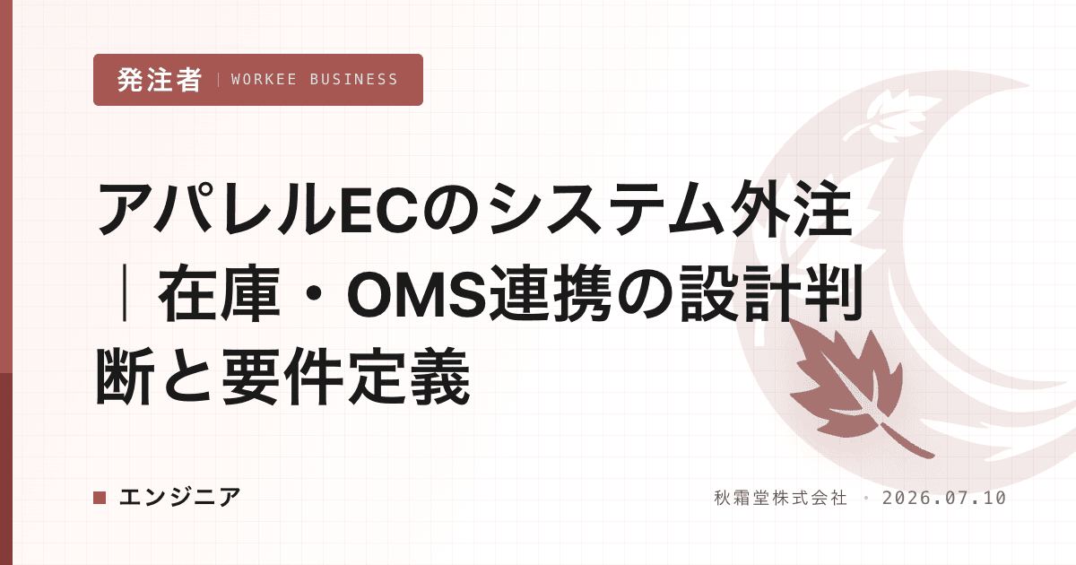 アパレルECのシステム外注｜在庫・OMS連携の設計判断と要件定義