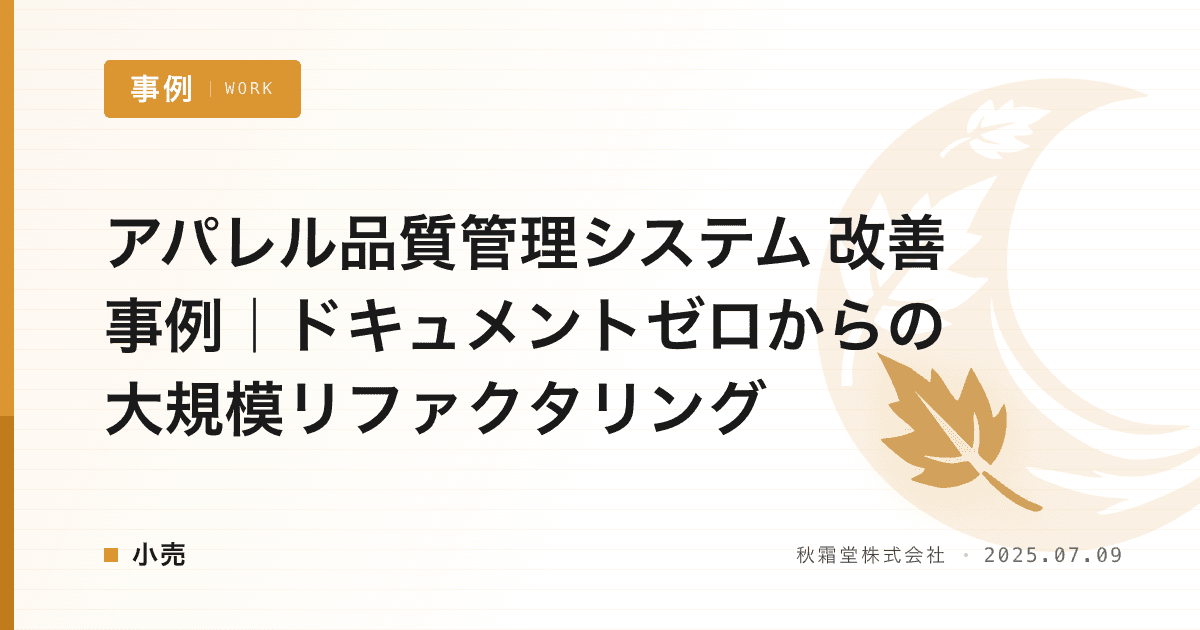 アパレル品質管理システム 改善事例｜ドキュメントゼロからの大規模リファクタリング