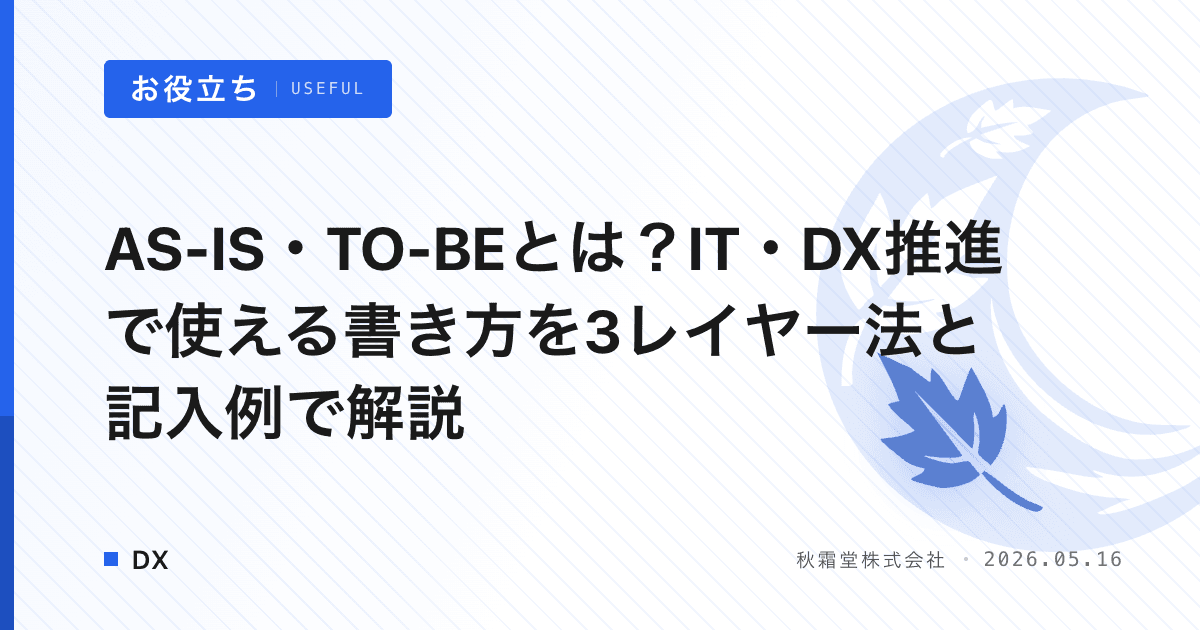 AS-IS・TO-BEとは？IT・DX推進で使える書き方を3レイヤー法と記入例で解説