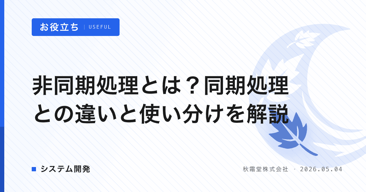 非同期処理とは？同期処理との違いと使い分けを解説