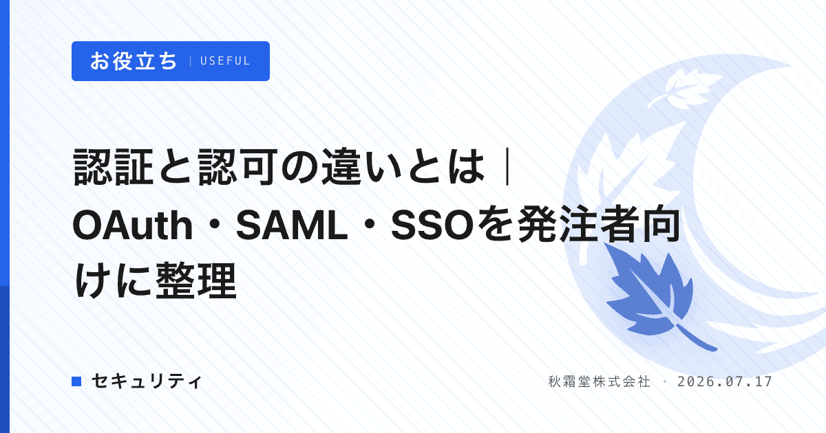 認証と認可の違いとは｜OAuth・SAML・SSOを発注者向けに整理