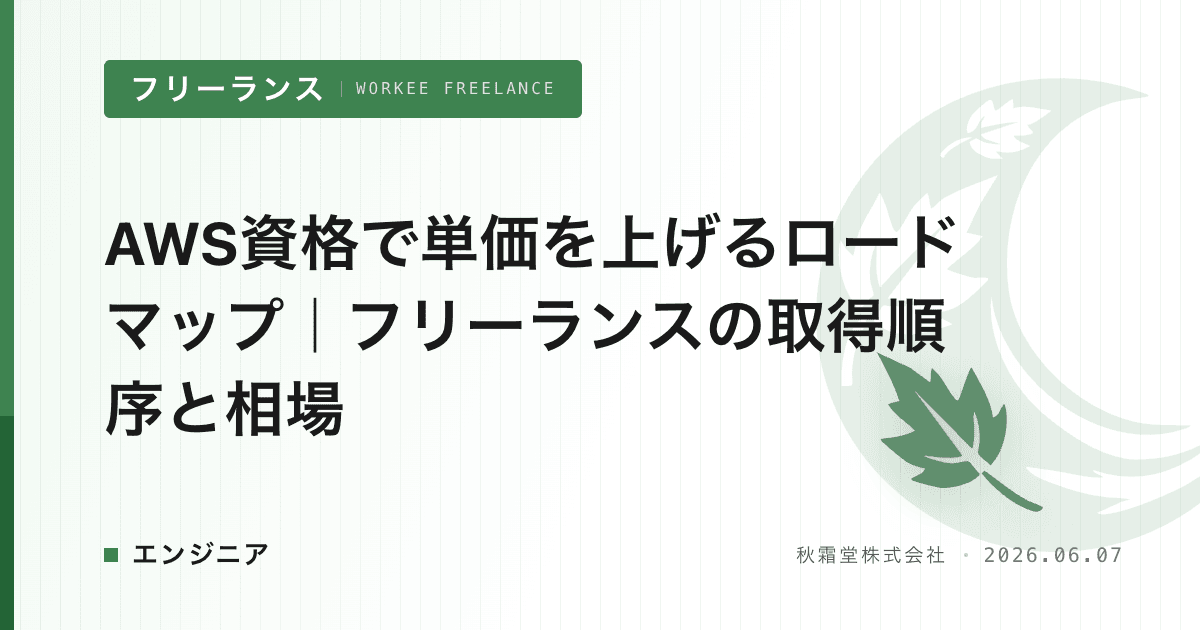 AWS資格で単価を上げるロードマップ｜フリーランスの取得順序と相場