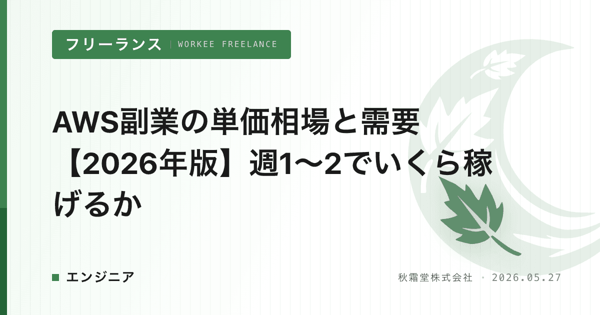 AWS副業の単価相場と需要【2026年版】週1〜2でいくら稼げるか